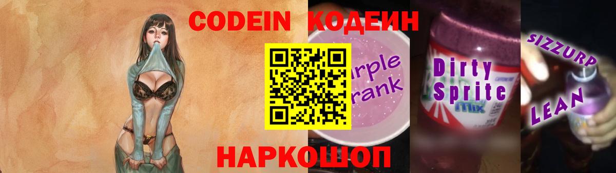 Codein напиток Lean (лин)  Вход с VPN  Codein Purple Drank  Рассказово 